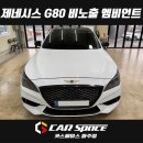 최신카인테리어부분 | 일산 파주 제네시스 G80 최신 무빙 비노출 엠비언트 라이트 교체 설치장착 튜닝 시공 (김포 양주 의정부...
