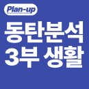 화성도시공사 체육시설 1부 동탄여울공원 축구장 | 📌동탄 입지분석 3부: 광비콤 핵심축, 여울공원·역세권 루프