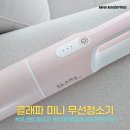 하진사무용가구 | ​클래파 미니 무선 청소기 내돈내산 : 차량용부터 집안 청소까지 하나로 끝!