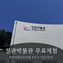 카젠정관점 | 정관박물관 아이랑 무료 나들이 | 어린이 체험실 ,야외전시공원 정리