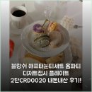 아주-0020 | 블랑쉬 애프터눈티세트 홈파티 디저트접시 플레이트 2단(CRD0020) 내돈내산 후기!