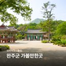 평지 | 완주군 가볼만한곳 송광사 위봉사 위봉폭포 전북 드라이브 코스