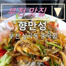 향만성 | 내돈내먹 부천 맛집:) 짜장면 &amp; 찹쌀탕수육 &amp; 유린기 &amp; 양장피 &#34;향만성&#34;