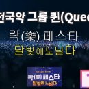 #퓨전국악 #그룹퀸 #Queen #락페스타 2023온고지신문헌서원 이미지