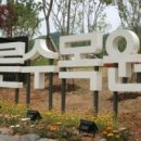 푸른수목원 이미지