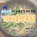 블루리본 11개 찐 부산 맛집 ❝ 가마솥생복집 ❞