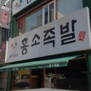 홍소족발 이미지