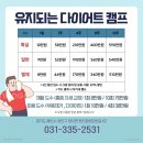 유지되는다이어트캠프 이미지