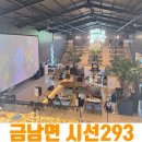 도암길 | 세종 대형카페 카페 금남면 시선293 새로 오픈