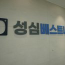 성심베스트내과 이미지