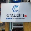 팔팔회센타 이미지