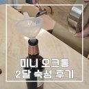 오크통 | 내돈내산 미니오크통 2달 숙성 후기