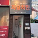 자담치킨 부산광안점 이미지