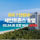 해피뷰티크레딧 | [공지] [공구중]강릉 여행 세인트존스 호텔 공구 혜택 및 할인 구매 링크