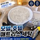 호텔세탁 | 모텔 호텔 매트리스 세탁 침대토피아 김해 관리 후기