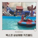 월드 D.C | 해운대 벡스코키즈월드 상상체험 키즈월드 준비물 주차 놀이시설