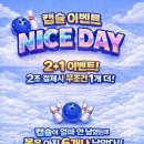 캡슐 몽땅 이벤트 NICE DAY 3월 11일 이미지