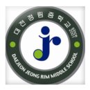 대전정림중학교 이미지