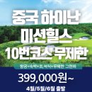 ﻿✈[항공포함][4,5,6월 특가][미션힐스][10번코스][중국 하이난][399,000원] 이미지