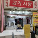 김박사고기시장