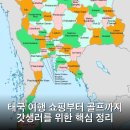 샹그릴라자산관리 | 태국 여행 쇼핑부터 골프까지 갓생러를 위한 핵심 정리