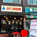 오드리닭발