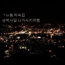 연일읍 공중화장실(추모비 맞은편) | 네번째일본, 나가사키 셋째날