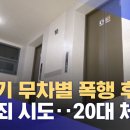 승강기 무차별 폭행 후 성범죄 시도‥20대 체포 (2023.07.06/뉴스투데이/MBC) 이미지