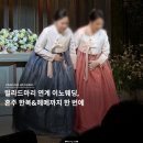 이노헤어 | 빌라드마리 혼주 한복 연계 이노웨딩, 헤어 메이크업 할머니까지