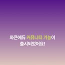 연기·무용·미술학원 선택 기준 와큰 커뮤니티에서 찾아보세요