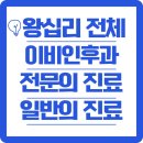 왕십리 전체 이비인후과 전문의 진료 및 일반의 진료 병원 차례로 정리