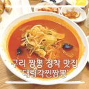 대림각 | 구리 짬뽕 정착 찐맛집 대림각찐짬뽕 N차 방문 후기 주차팁