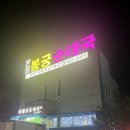 ㈜선진환경 | 안산맛집 봉궁순대국 방문 후기 – 산낙지순대국의 위엄과 진짜 시래기순대국의 깊은 맛!