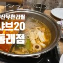 연제솔라아카데미 | 부산 무한리필 제대로 즐긴 날｜샤브 20 동래점 가쓰오부시×훠궈 반반 육수 후기