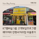 하안중앙상가 | [ 카페 리뷰 ] KT멤버쉽 5월 고객보답프로그램 메가커피 안현사거리점 이용 후기