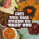 [봉명동] 곱이 가득한 대전 곱창 맛집 벽돌곱창 내돈내산 후기
