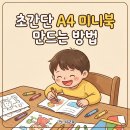 두뇌 짱 성장놀이 | A4용지 한장으로 색칠공부 책만들기! 색칠공부 무료 도안