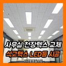 새중동어린이집 | 부천 사무실 천장텍스 교체, 천정 석고텍스 LED등 시공업체