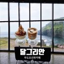 달그리안민박 | 제주 우도 검멀레해변 오션뷰 카페 달그리안 재방문 내돈내산 후기