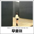 동광리-3 | 제주도 서귀포 카페 무로이 제주서쪽카페 추천