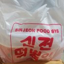 가좌동신전떡볶이