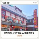 태화원 | 인천차이나타운맛집 태화원 삼선짜장 삼선짬뽕 삼선볶음밥 후기