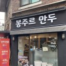 봉주르만두