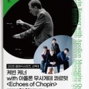 클래식시리즈, 산책- 케빈 케너 with 아폴론 무사게테 콰르텟 <echoes of chopin> 이미지