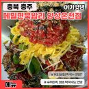 메밀면묵밥리 - 충주시 가곡로 1509 | 메밀면묵밥리