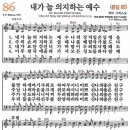 새찬송가 86장 - 내가 늘 의지하는 예수 [다니엘 새찬송가 전집 2] 이미지