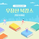 우장산숲속도서관 | 우장산숲속도서관 2024 &lt;우장산 북캉스&gt; 후기