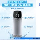 저희 회사에서 신제품 직수형 정수기(퓨리얼 정수기)를 출시했습니다. 이미지