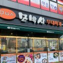 모박사부대찌개평택점 이미지