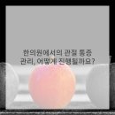 성남한의원 이미지